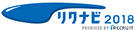 リクナビ2018