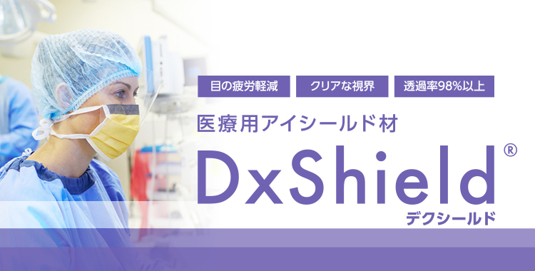医療用アイシールド材　デクシールド