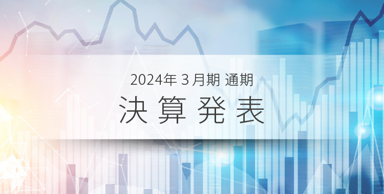 決算発表
