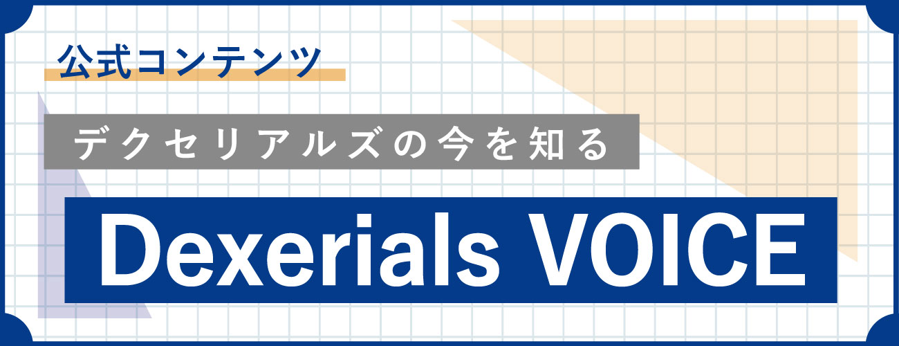 公式コンテンツ DexerialsVOICE