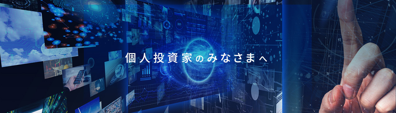 個人投資家のみなさまへ