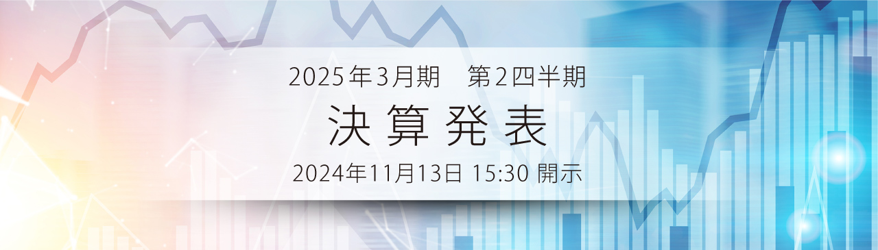 決算発表