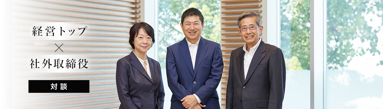 経営トップ×社外取締役 対談