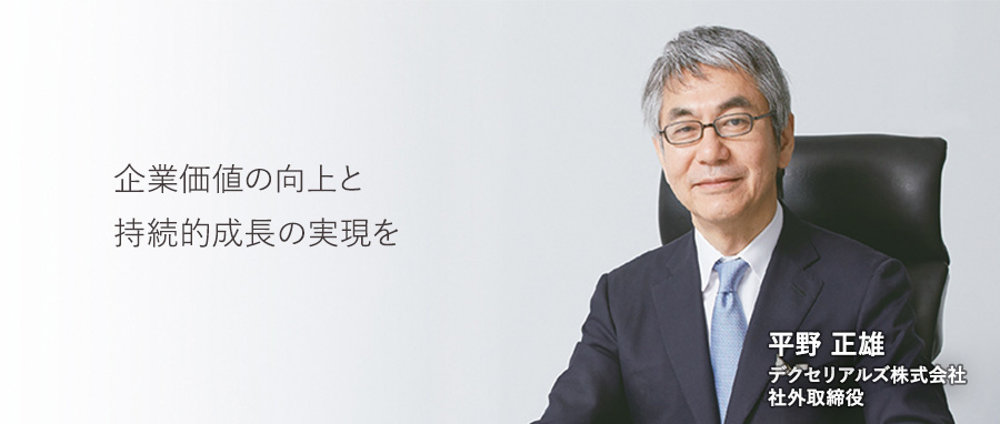 企業価値の向上と持続的成長の実現を