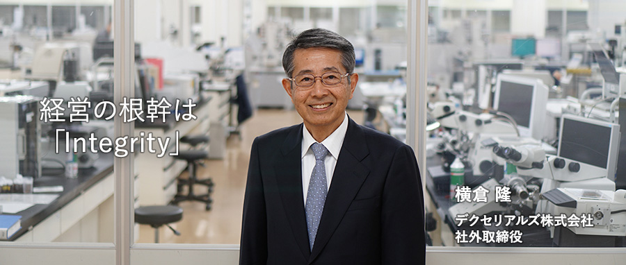 経営の根幹は「Integrity」