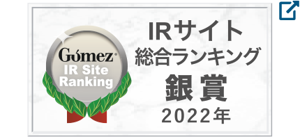 Gomez IRサイト 総合ランキング 2022 銀賞
