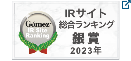 Gomez / IRサイト総合ランキング銀賞（2023年）