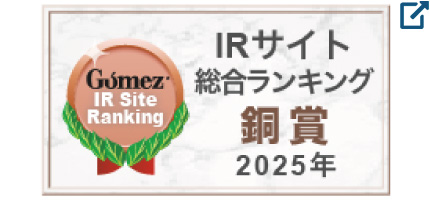 Gomez / IRサイト総合ランキング銀賞（2025年）