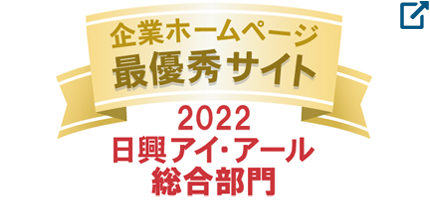日興アイ・アール 2022年度 全上場企業ホームページ充実度ランキング 総合ラインキング最最優秀企業