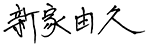 新家 由久
