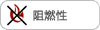 阻燃性