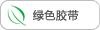 绿色胶带