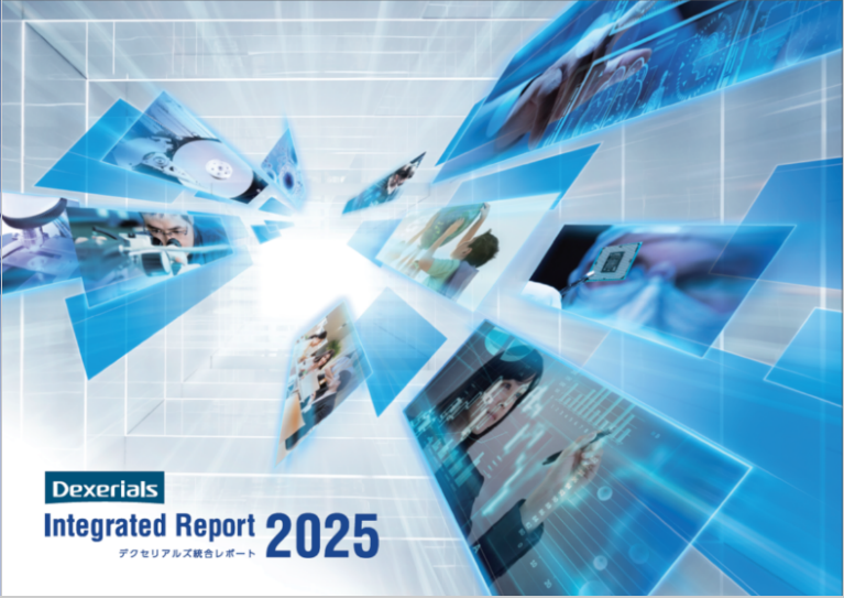 デクセリアルズ統合レポート2025