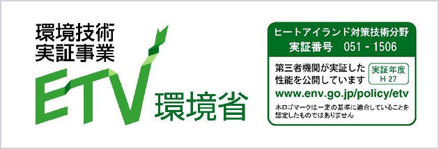 環境技術実証事業ETV環境省